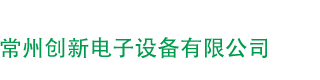 二極管測(cè)試儀|浪涌|常州創(chuàng)新電子設(shè)備有限公司|咨詢(xún)電話(huà)13813561387